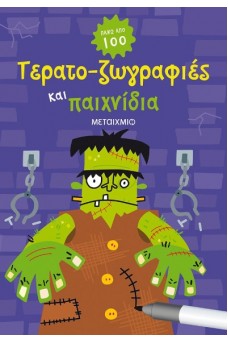 Τερατο-ζωγραφιές και παιχνίδια